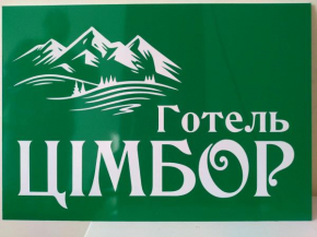 Готель ЦІмбор